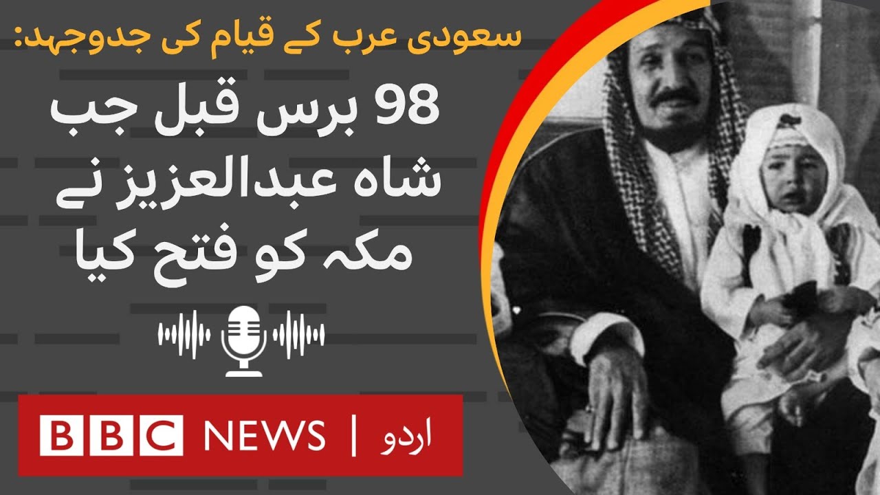 Birth of Saudi Arabia: The Historic Conquest of Mecca by King Abdulaziz - BBC URDU