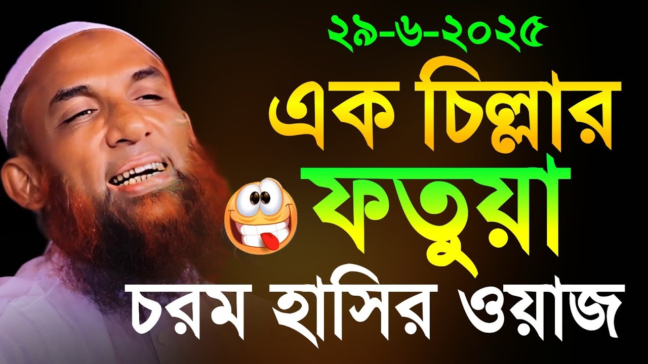 Maulana Nasruddin Juktibadi এক চিলার ফতুয়া চরম হাসির ওয়াজ নাসির উদ্দীন যুক্তিবাদী গোপালগঞ্জ
