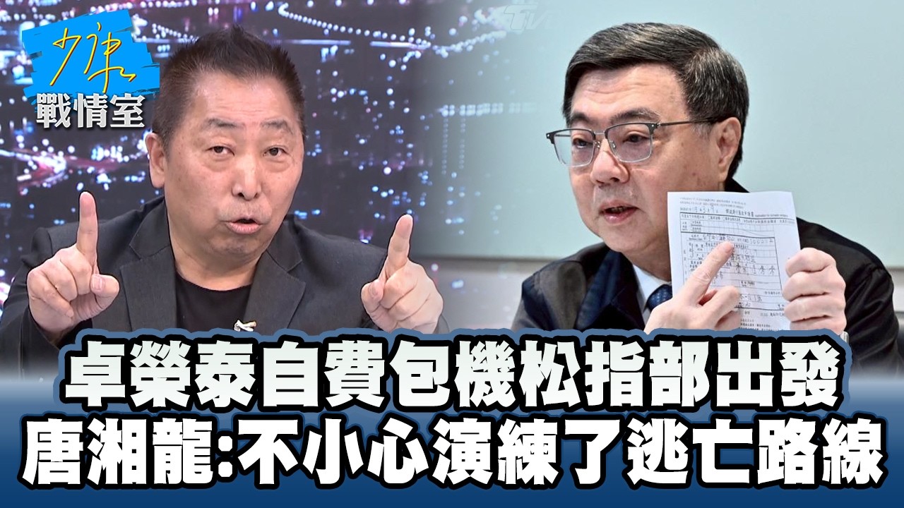卓榮泰自費包機松指部出發　唐湘龍：不小心演練了逃亡路線 #少康戰情室