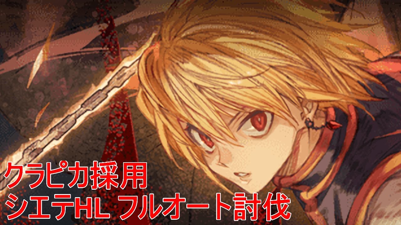【グラブル】クラピカ採用 シエテHL フルオート討伐【HxHコラボ】