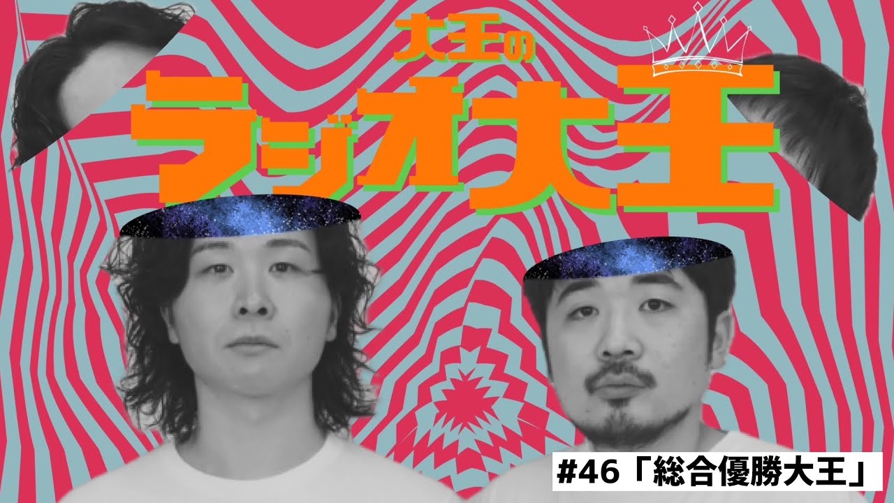 大王のラジオ大王第46回「総合優勝大王」