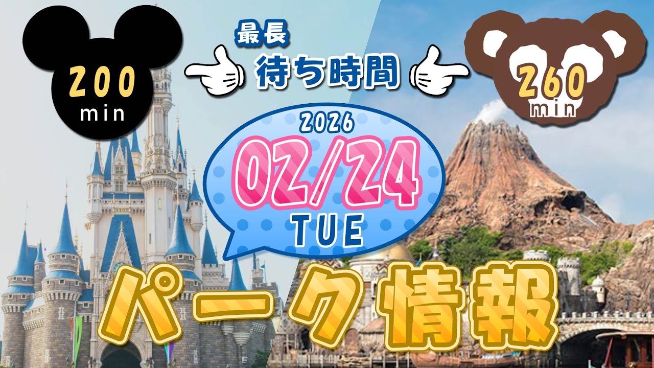 【2月24日】今日のディズニーリゾートパーク情報！