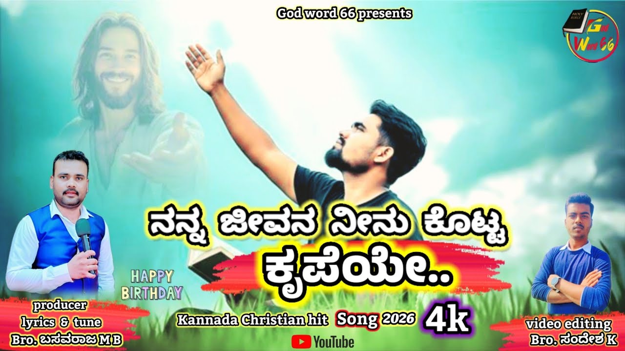 ನನ್ನ ಜೀವನ ನೀನು ಕೊಟ್ಟ ಕೃಪೆಯೇ 4K | letest new Jesus Kannada song | nanna Jeevana Neenu kotta krupaye |