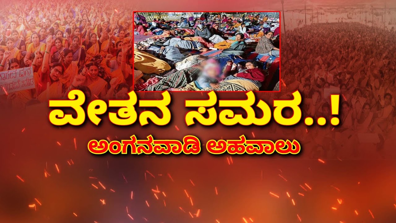 Anganwadi Workers Protest | ಅಂಗನವಾಡಿ ಕಾರ್ಯಕರ್ತೆಯರ ಪ್ರತಿಭಟನೆ