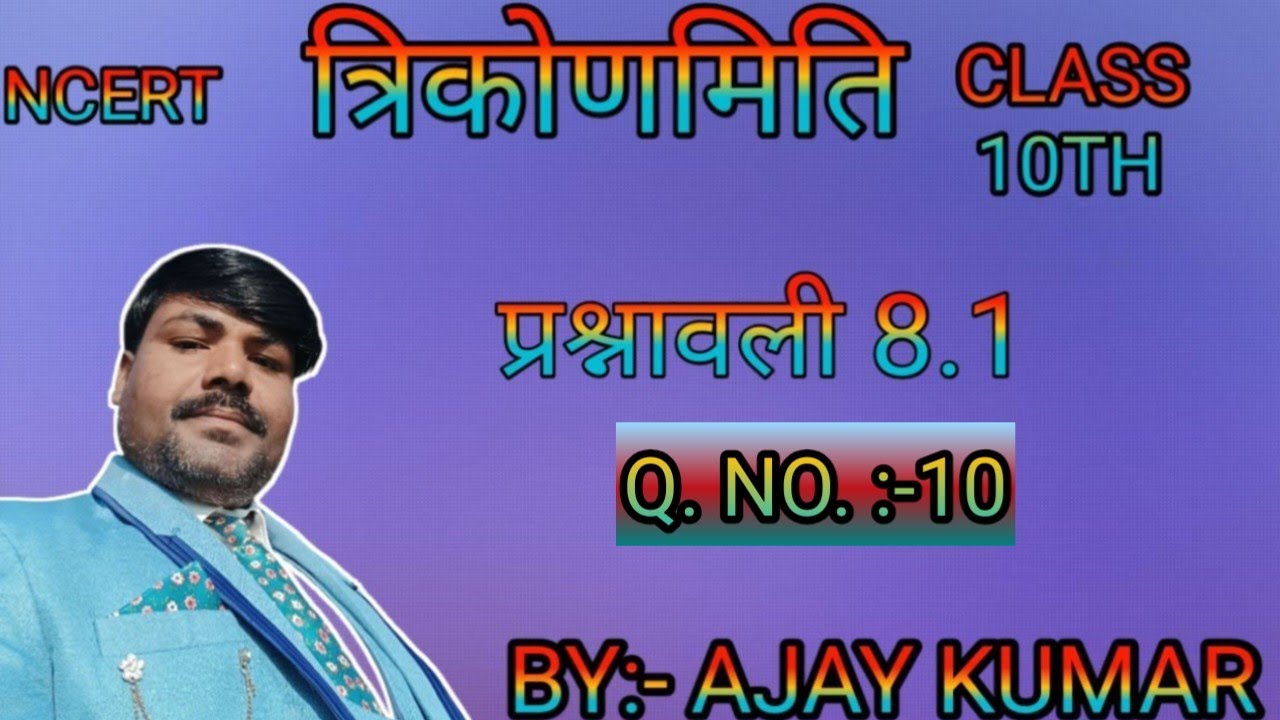 त्रिकोणमिति||प्रश्नावली 8.1|NCERT CLASS 10TH MATH EXERCISE 8.1 | PRASHNAVALI 8.1|TRIGONOMETRY 8.1|