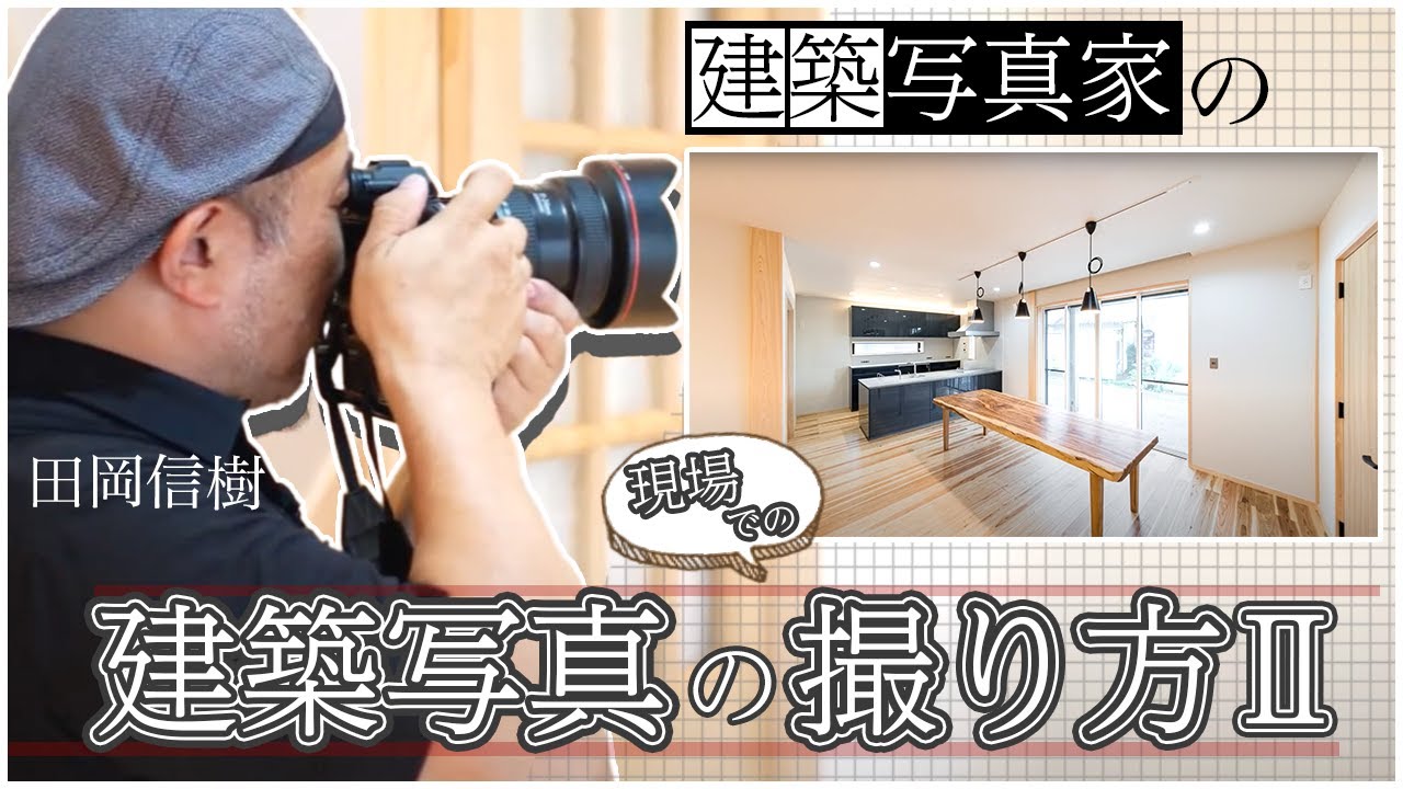 【建築写真家】建築写真家 田岡信樹が教える実際の現場での建築写真の撮り方Ⅱ ソニーα９/キャノン EF11-24mm F4L USM【タオカメラ】