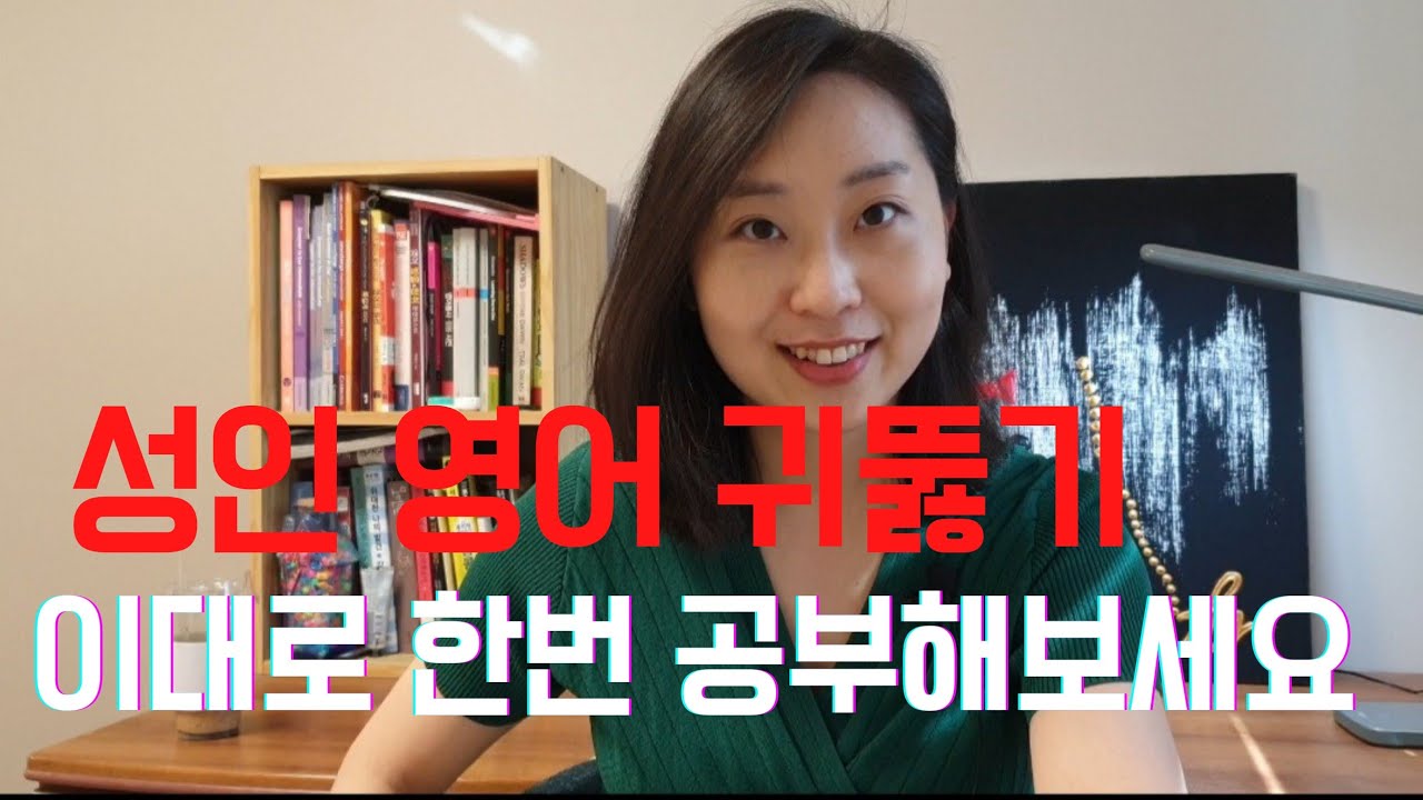 성인을 위한 현실적인 영어듣기 공부법 5단계 ㅣ 한국에서 영어귀뚫기