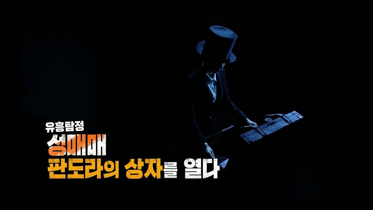 [풀영상] KBS 추적60분 - 유흥탐정, 성매매 판도라의 상자를 열다_20181102