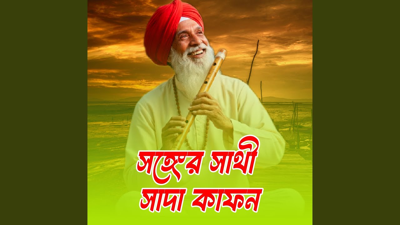 Shonger shathi shada kaphon (সঙ্গের সাথী সাদা কাফন)