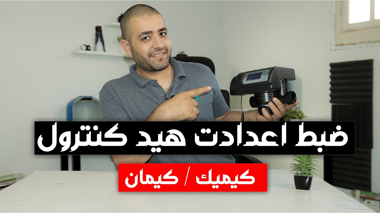 ضبط هيد كيميك - وضبط كافة الاعدادات - head control kemek