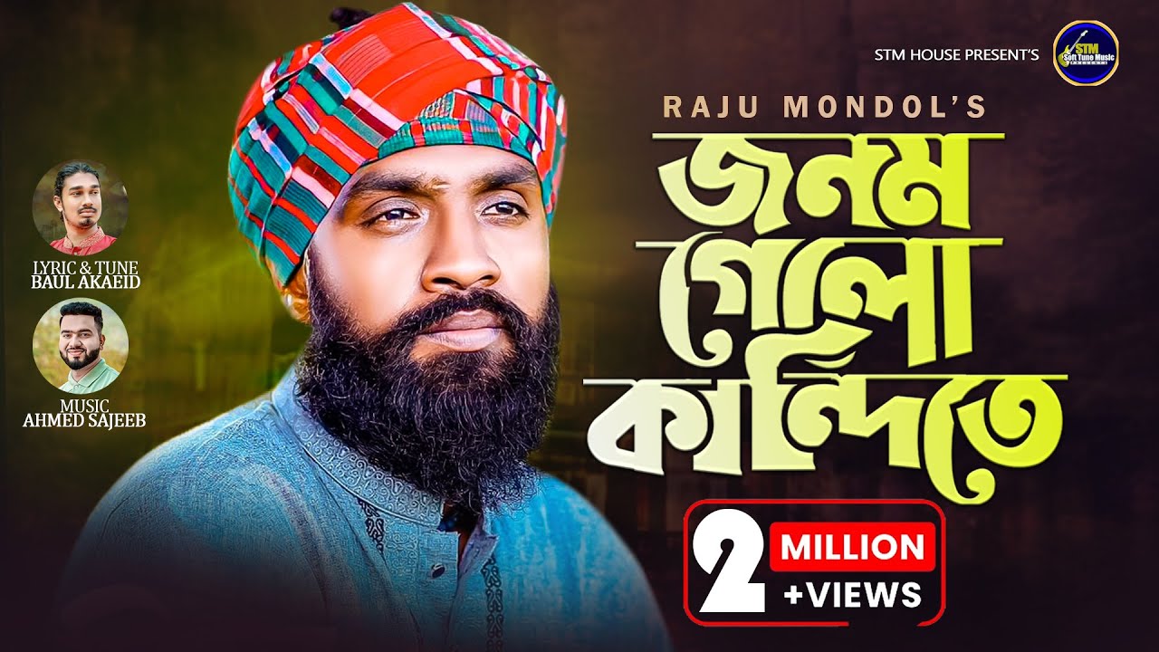যত দূরে যাওরে বন্ধু | Jonom Gelo Kandite | রাজু মন্ডল | Raju Mondol | New Bangla Top Folk Song 2023💥
