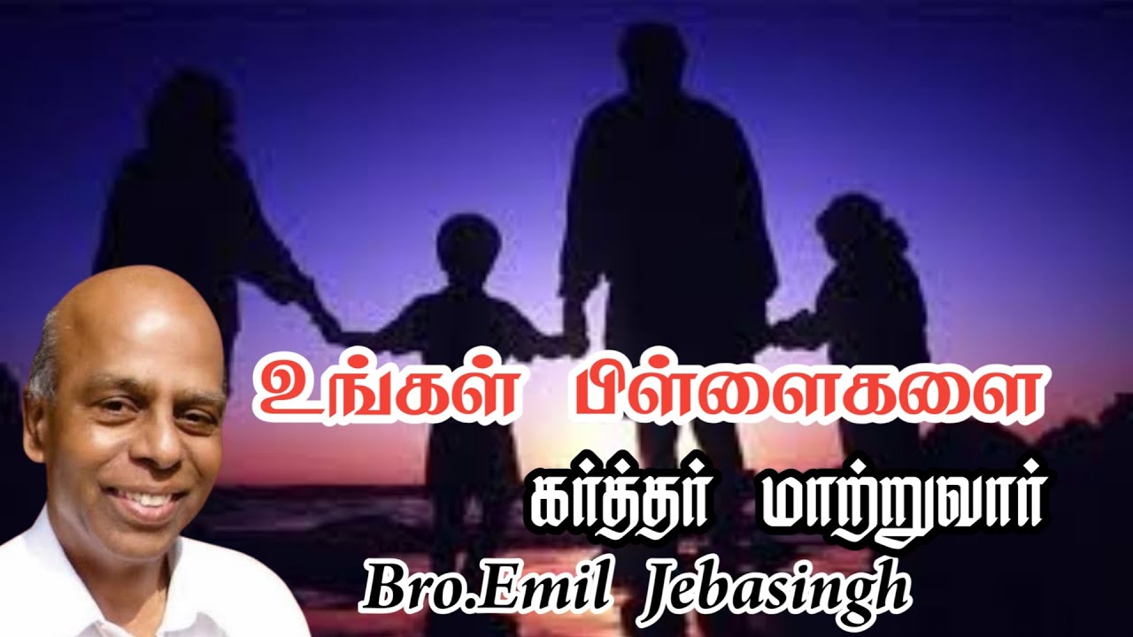 உங்கள் பிள்ளைகளை கர்த்தர் மாற்றுவார் | Bro. Emil Jebasingh | Tamil Christian Message