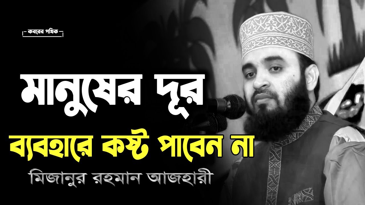মানুষের দূর ব্যবহারে কষ্ট পাবেন না | মিজানুর রহমান আজহারী  | Mizanur Rahman Azhari #islamicscholar