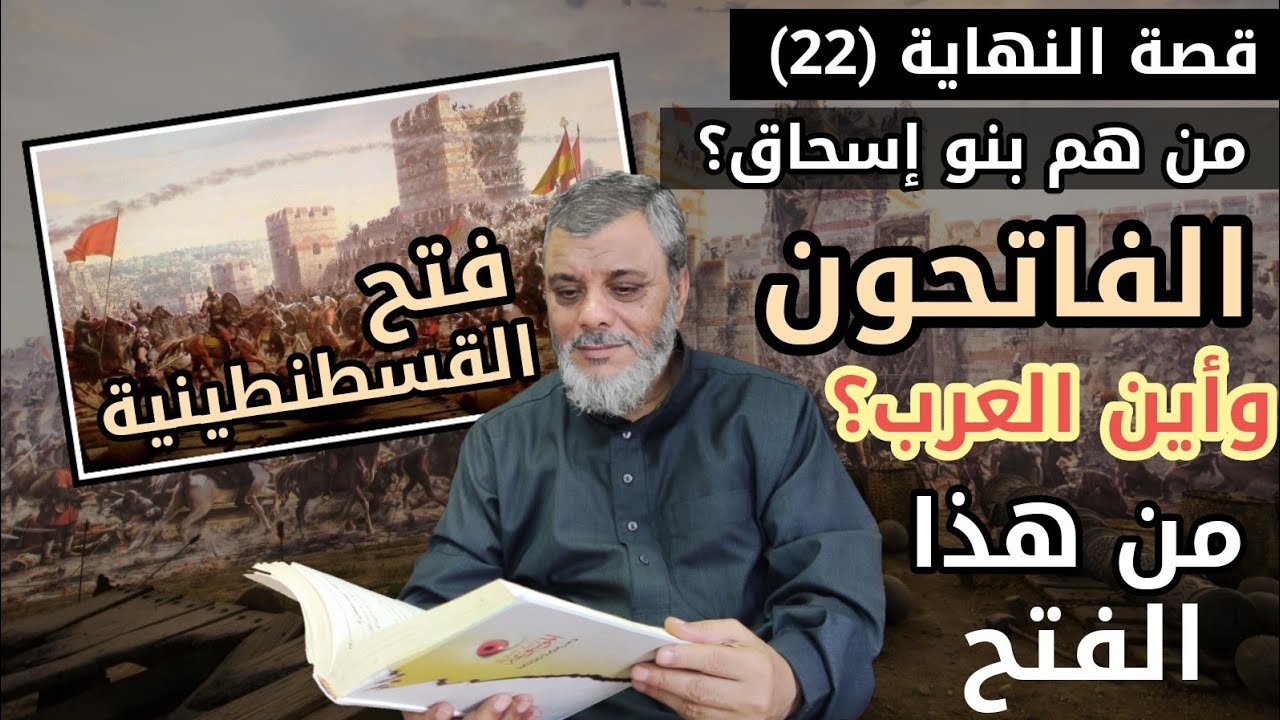 قصة النهاية (22) فتح القسطنطينية من هم بنو إسحاق وأين العرب من هذا الفتح ؟