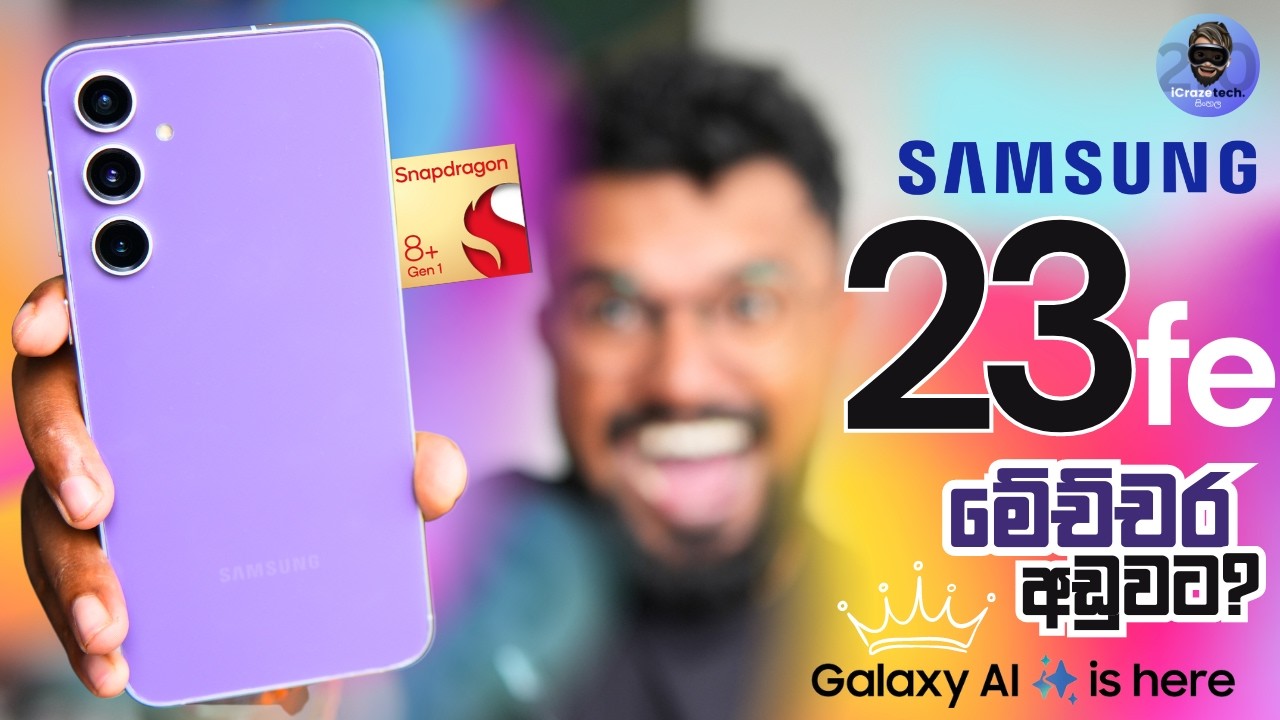 Galaxy S23FE ලංකාවේ අඩුම මිලට හොඳම Flagship එක