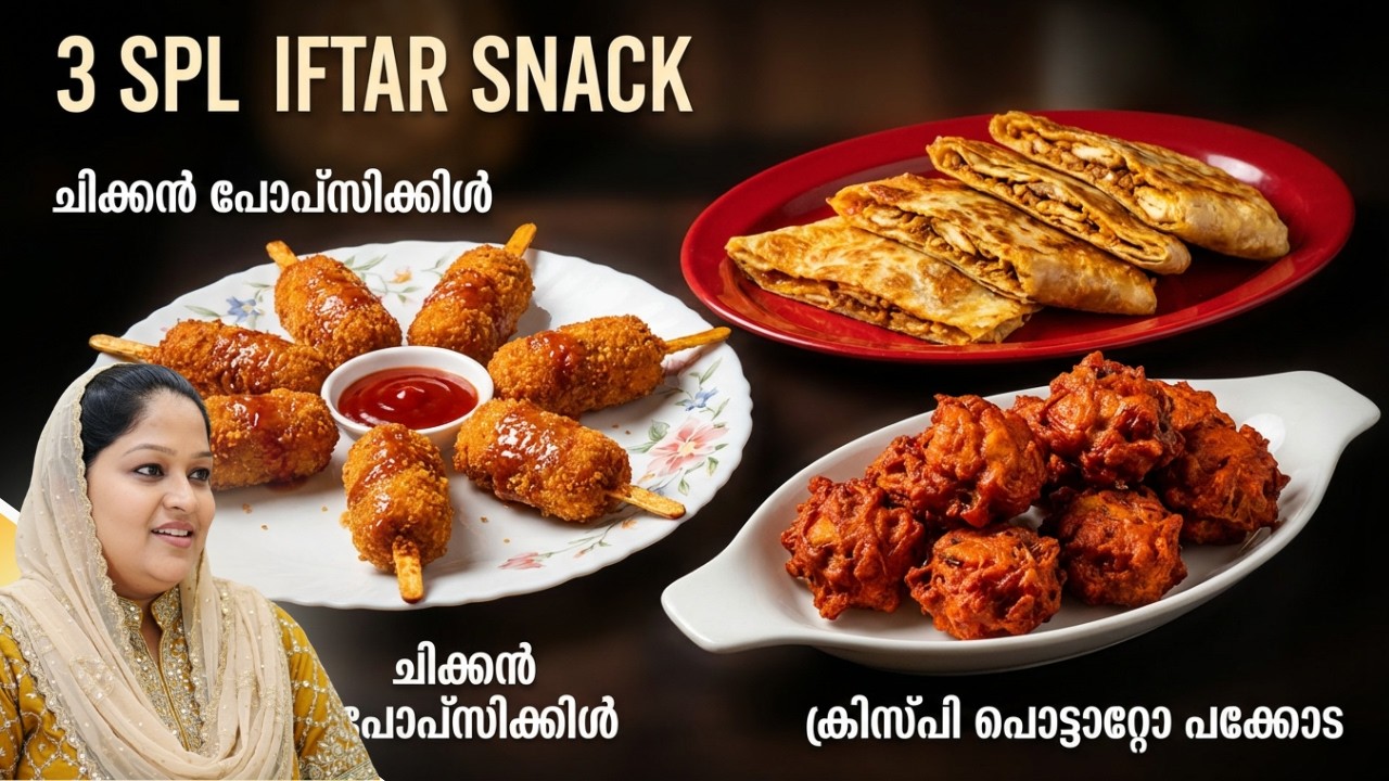 നിങ്ങൾ ആവശ്യപ്പെട്ട 3 എളുപ്പത്തിലുള്ള ഇഫ്താർ സ്നാക് റെസിപ്പികൾ 😋 I Easy Iftar Snack