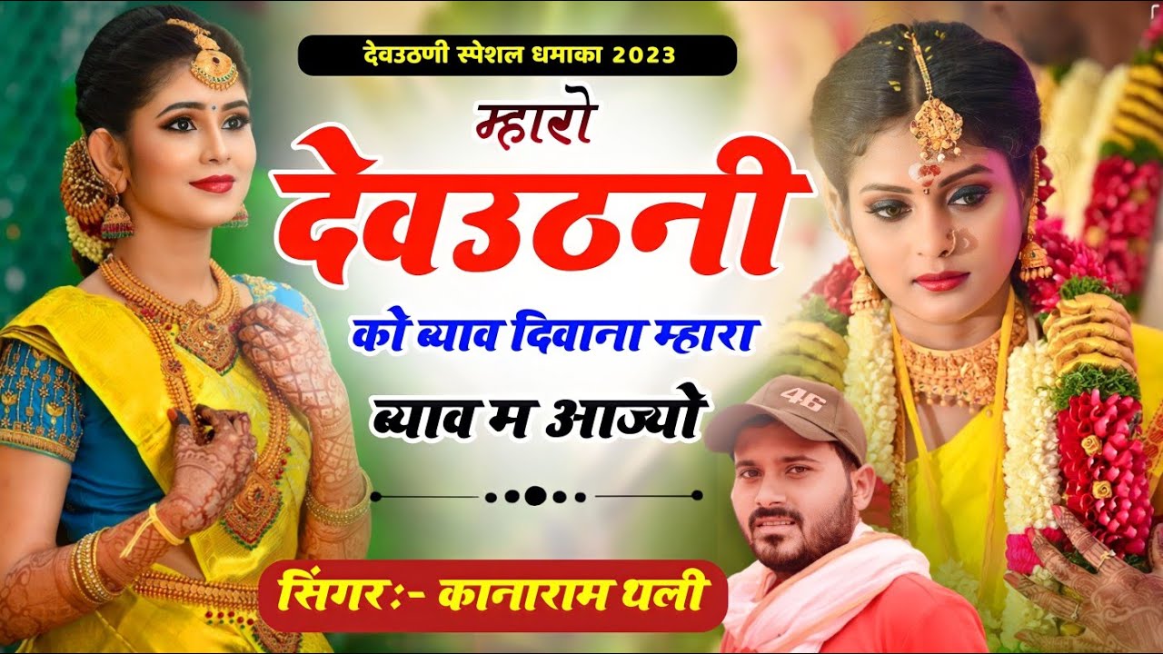 म्हारो देवउठणी को ब्याव दिवाना म्हारा ब्याव म आज्यो | कानाराम थली शादी विवाह मीना गीत | Meena Song