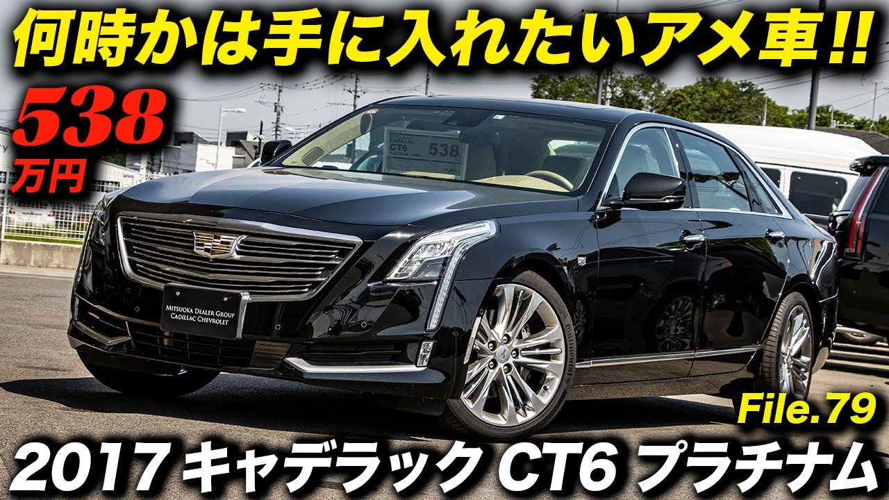 キャデラックのフルサイズセダンの完成形！2017年型 キャデラック CT6 プラチナム AWD