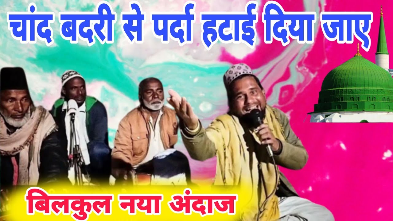 चांद बदरी से पर्दा हटाए दिया जाए//Chand Badri Se Parda hataye Diya Jaaye //बेस्ट कलाम