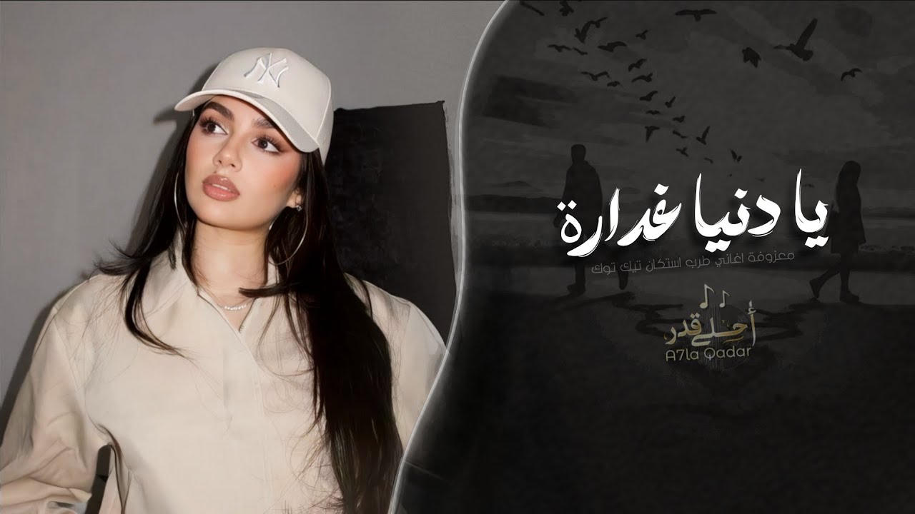 يا دنيا غدارة - معزوفة | اغاني طرب استكنان تيك توك 2026 | مطلوبه اكثر شيء