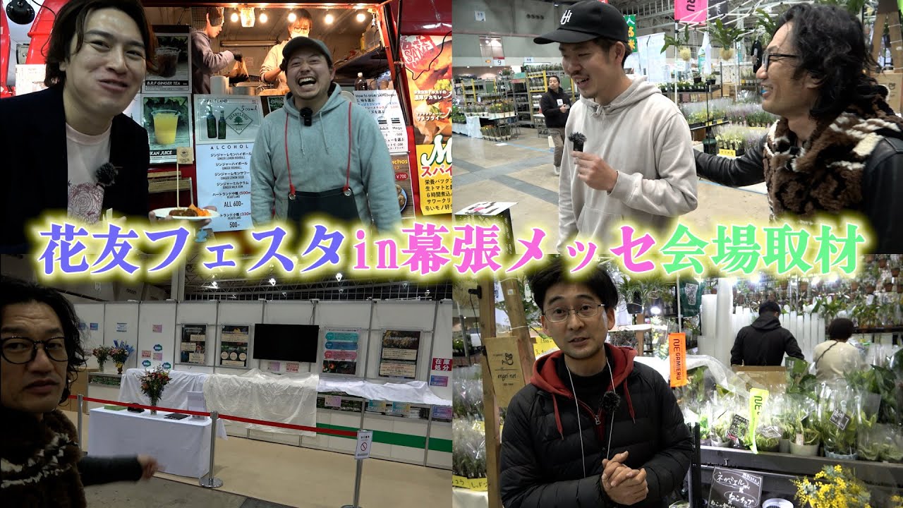 2024年春の花友フェスタがヤバすぎた！！【カーメン君】【園芸】【ガーデニング】