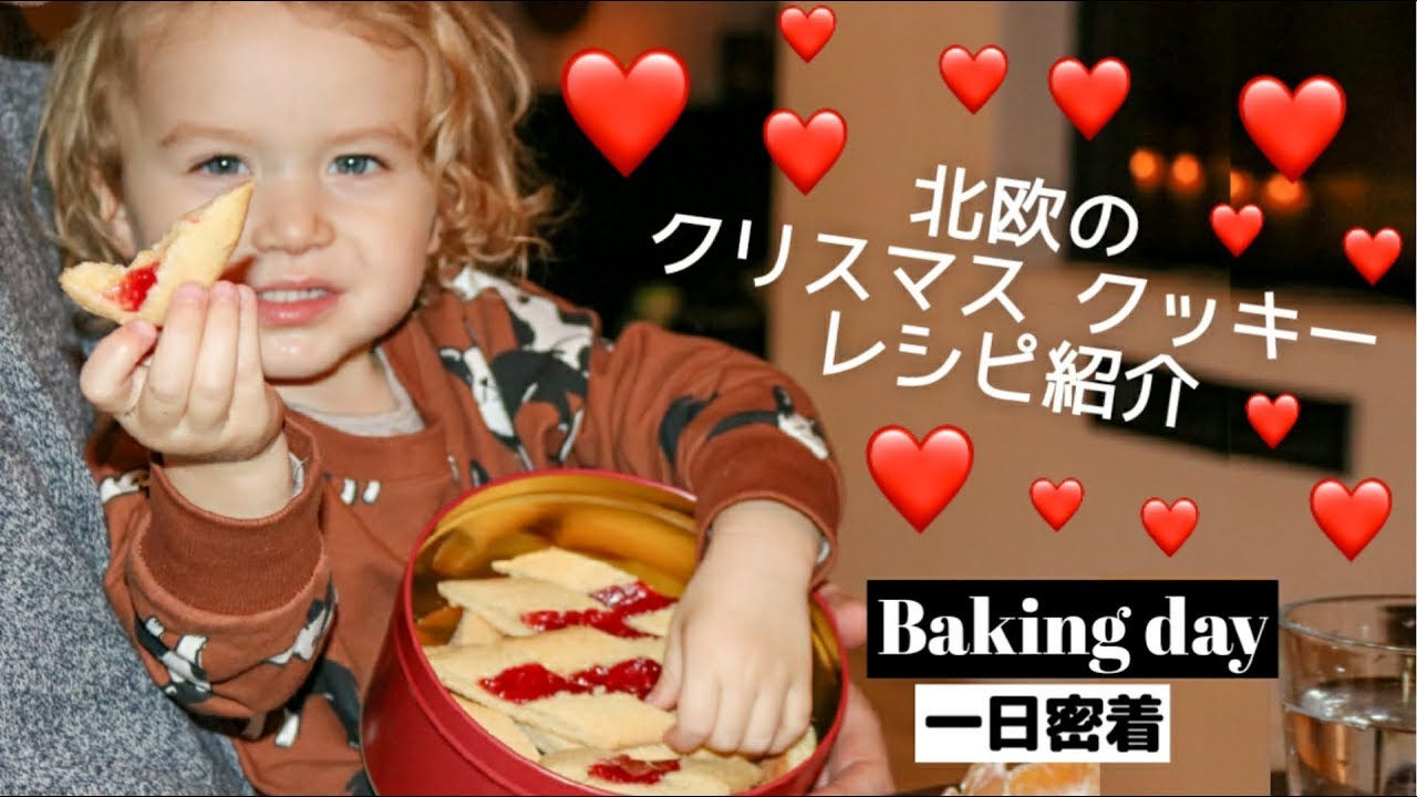クリスマスクッキーの作り方♡ノルウェー人のベーキング・デーに密着 | Baking Christmas Cookies