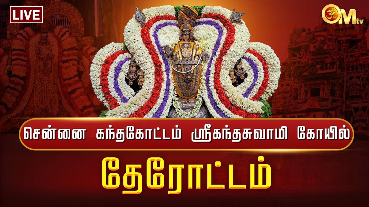 🔴LIVE: சென்னை கந்தகோட்டம் ஸ்ரீகந்தசுவாமி கோயில் – தேரோட்டம்  | Kandhakottam Murugan Temple | OM TV