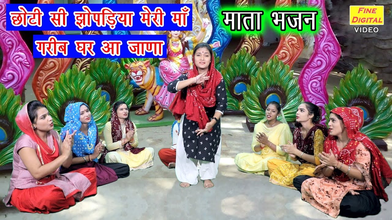 छोटी सी झोपड़िया मेरी माँ गरीब घर आ जाणा - माता भजन | गायिका मीनाक्षी मुकेश