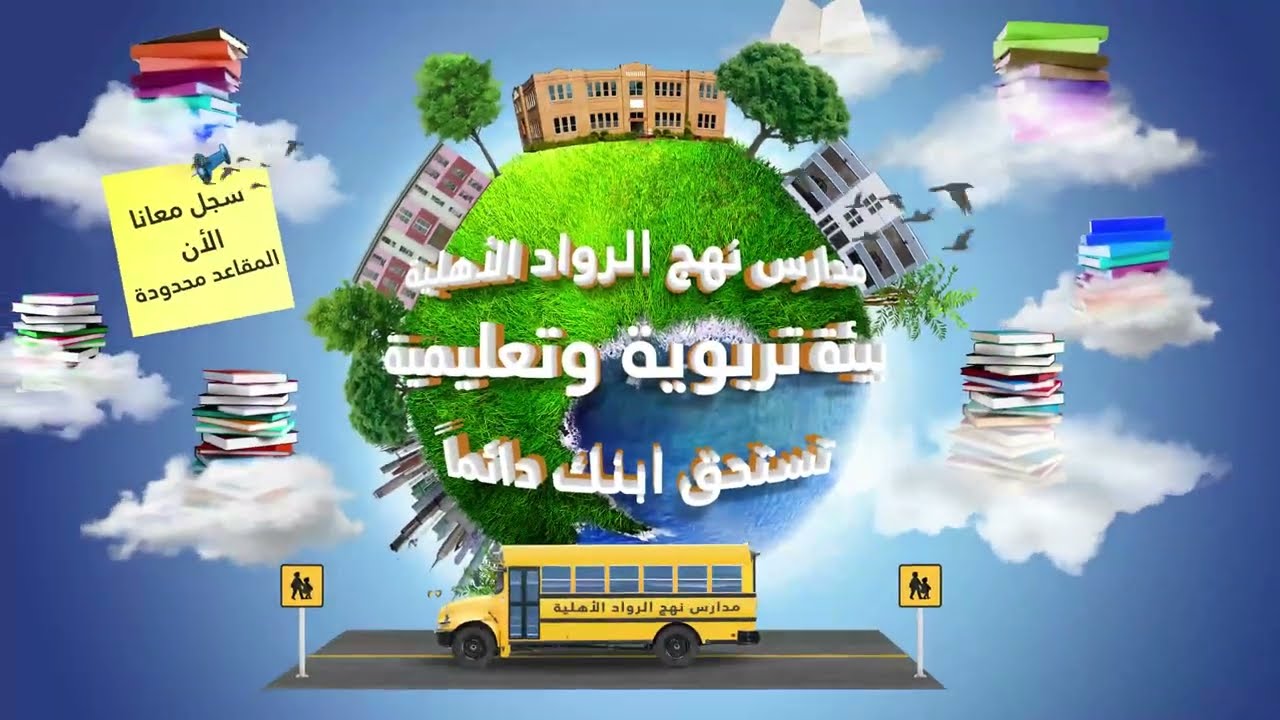 جولة تعليمية ويوم مميز في مدرستي الجميلة نهج الرواد لجميع المراحل (بنين وبنات) التسجيل مستمر