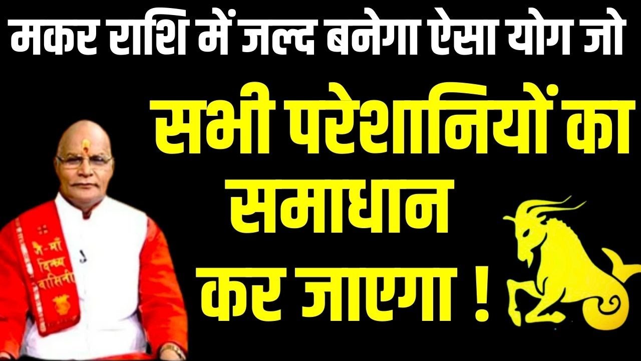 Makar राशि में जल्द बनेगा ऐसा योग जो सभी परेशानियों का समाधान कर जाएगा ! | Pandit Suresh Pandey
