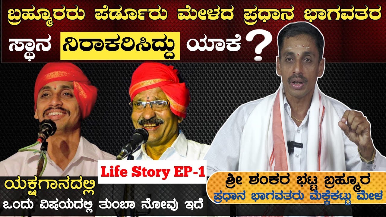 😲ಪೆರ್ಡೂರು ಮೇಳದ ಪ್ರಧಾನ ಭಾಗವತರ ಸ್ಥಾನ ನಿರಾಕರಿಸಿದ್ದು ಯಾಕೆ❓😲ಶಂಕರ ಭಟ್ಟ ಬ್ರಹ್ಮೂರ🛑Life Story🛑 EP-1💥Interview