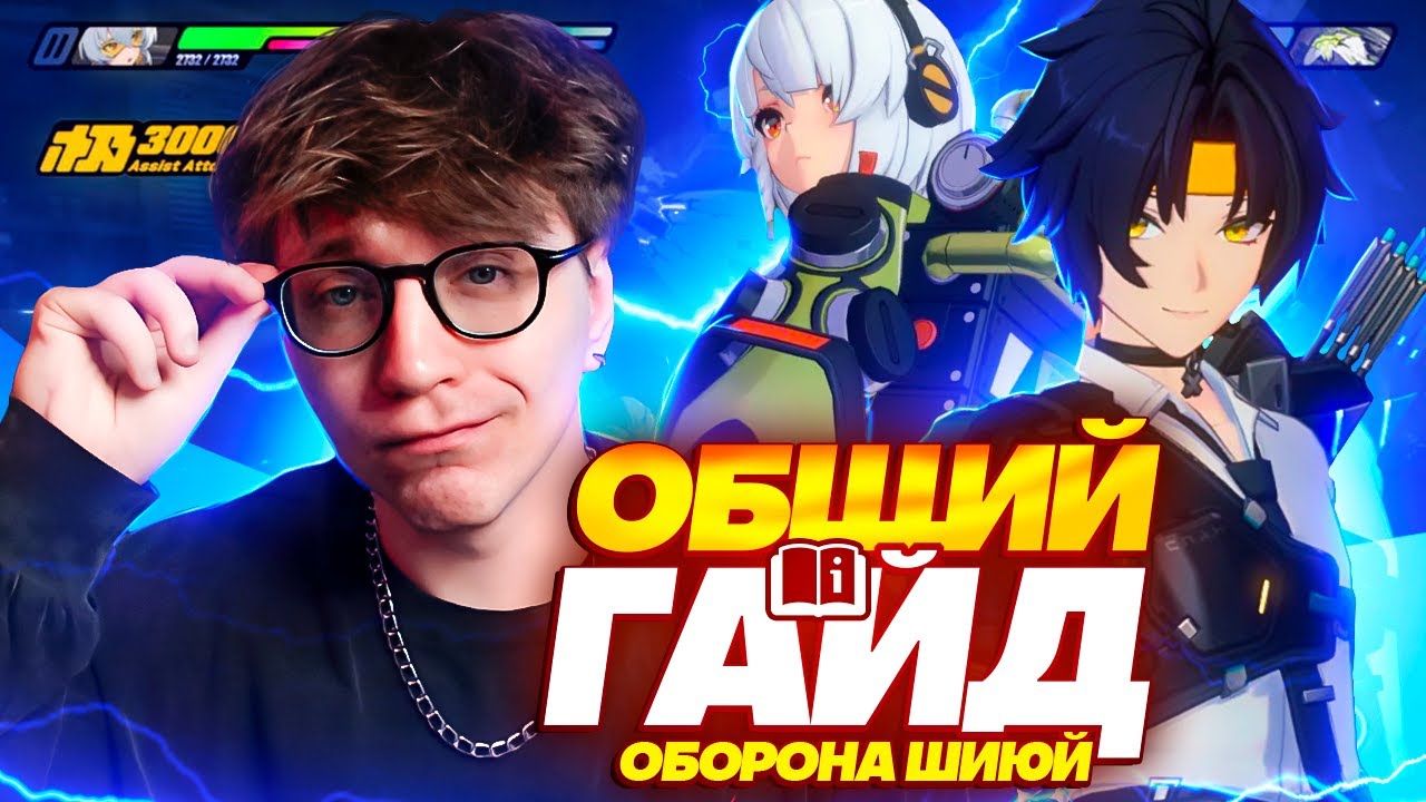 Общий гайд на прохождение Обороны Шиюй (Zenless Zone Zero)