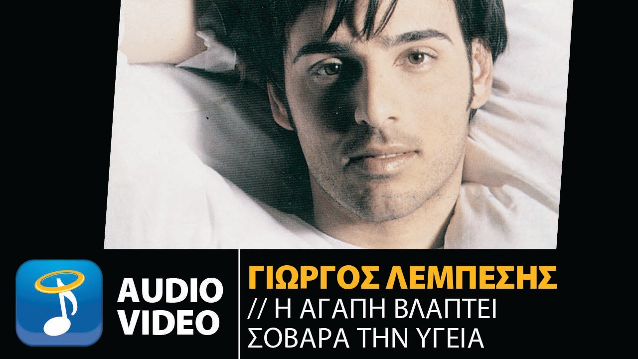 Γιώργος Λεμπέσης - Η Αγάπη Βλάπτει Σοβαρά Την Υγεία (Official Audio Video)