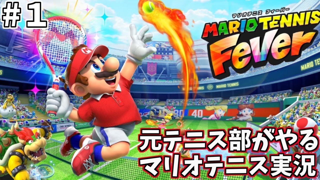 元テニス部だから上手いんじゃない【マリオテニスフィーバー#1】#ゲーム実況 #ゲーム #マリオテニス #マリオ #ライブ配信 #テニス
