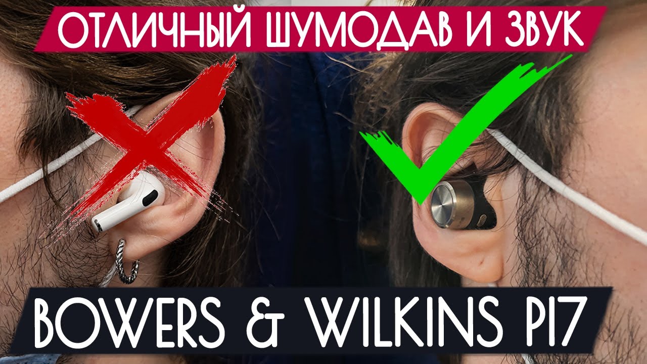 Обзор Bowers & Wilkins PI7 - Отличное шумоподавление и звук