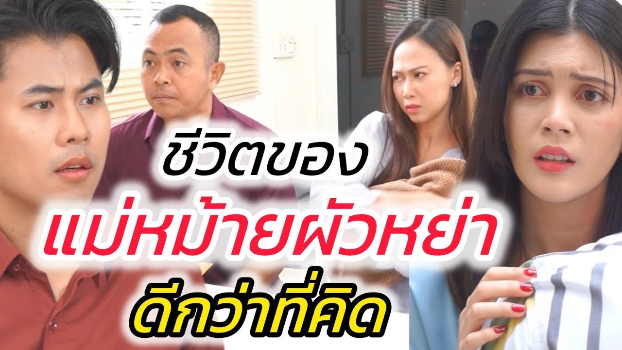 ชีวิตของแม่หม้ายผัวทิ้ง!