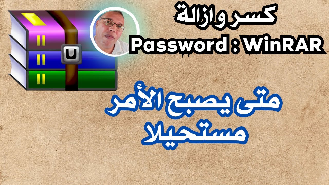 هل من الممكن إزالة كلمة مرور WINRAR المكونة من الأرقام؟ إليك الإجابة!