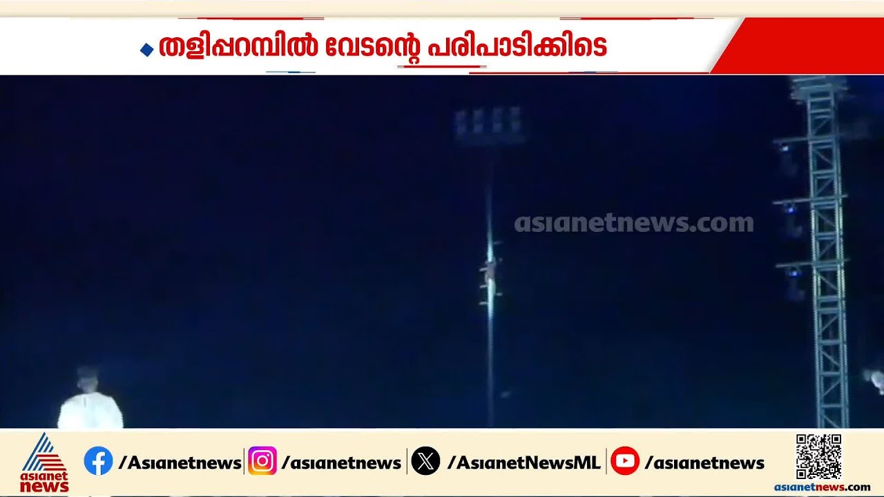 തളിപ്പറമ്പിൽ വേടന്റെ പരിപാടിക്കിടെ ഫ്ലഡ് ലൈറ്റിന് മുകളിൽ കയറി ആളുടെ അഭ്യാസം