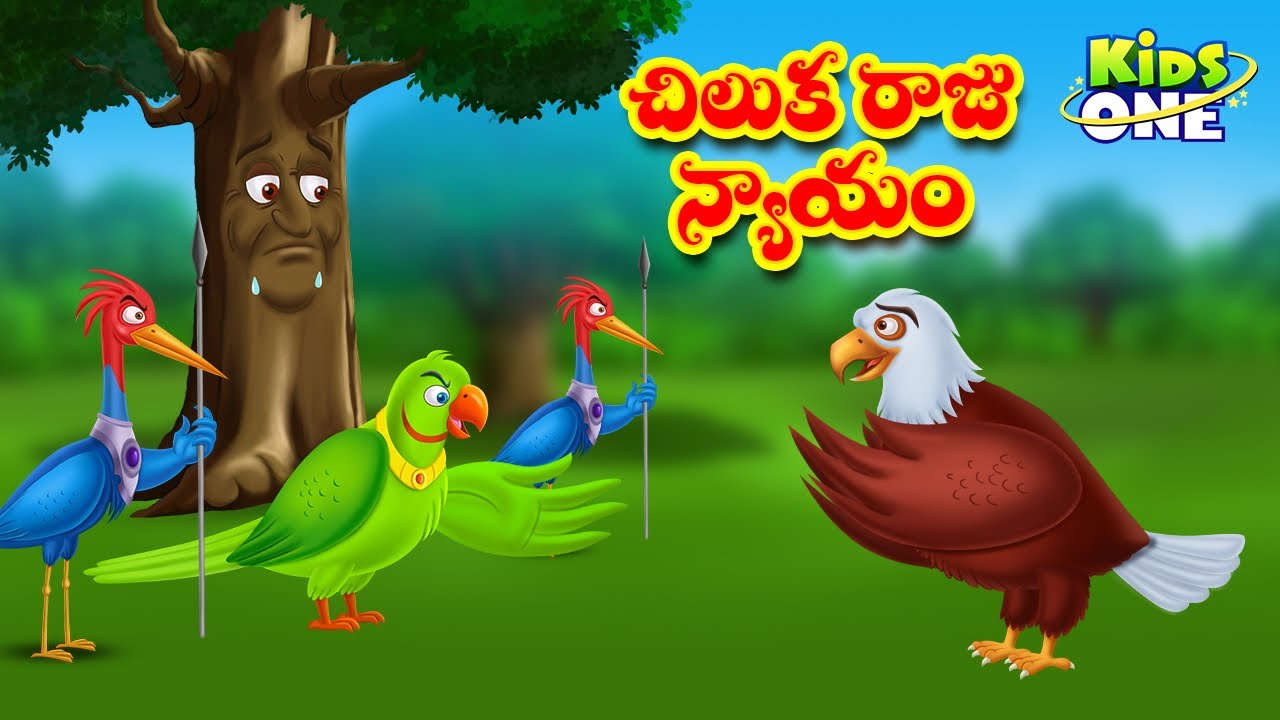 చిలుక రాజు న్యాయం | Telugu Stories | Parrot King Justice Story | Telugu Kathalu | Stories in Telugu