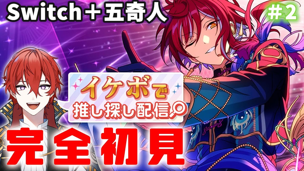 【#あんスタ】🔰完全初見🔰 Switch + 五奇人深堀り回！全曲ライブ見る！【＃18】 #城那 #vtuber