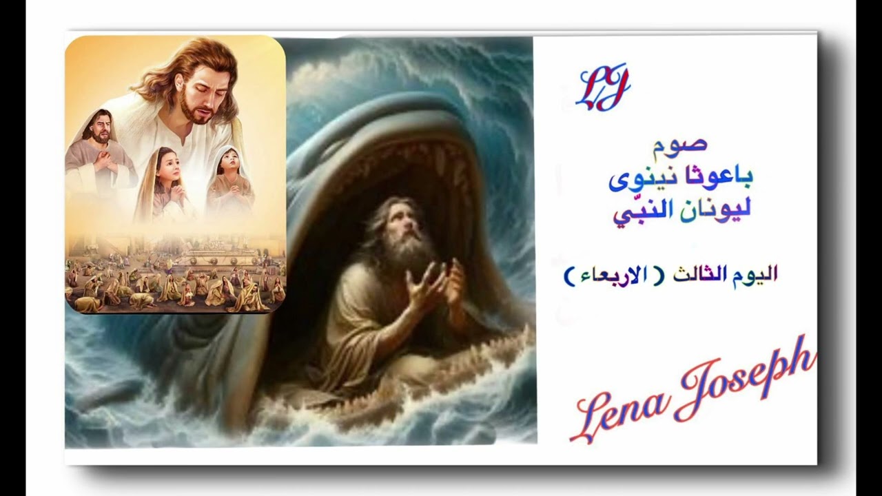 اليوم الثالث والاخير من أيام صوم باعوثا ( الْيَوْمَ الاربعاء)