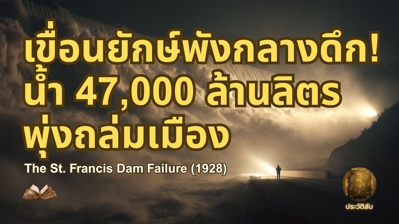 เขื่อนยักษ์พังกลางดึก! น้ำ 47 ล้านลิตรพุ่งถล่มเมืองกว่า 5 แห่ง | The St. Francis Dam Failure (1928)