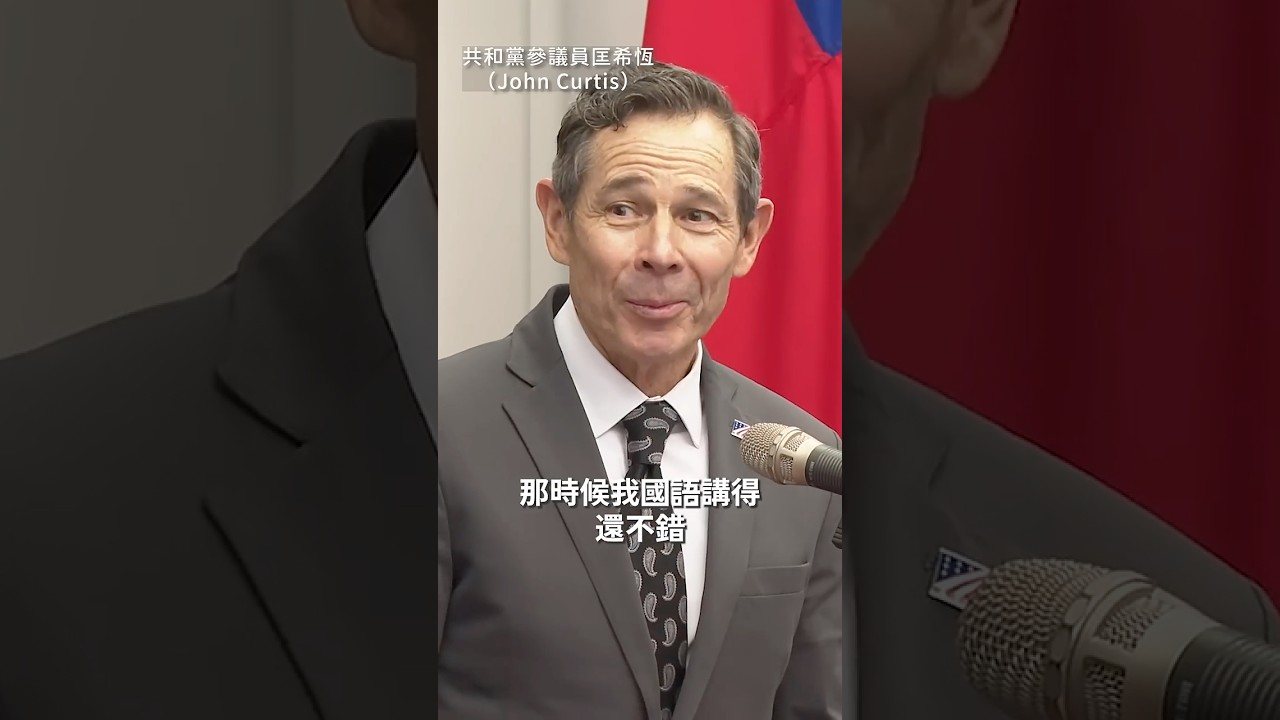 挺台美國重量級參議員來訪！一開口流利中文全場驚呼，賴總統強調國防安全不能等！ #shorts
