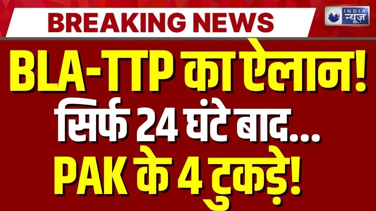 Pakistan Balochistan Crisis: BLA-TTP ने मुल्ला मुनीर की सेना पर बरसाया बारूद, PAK बेदम! |