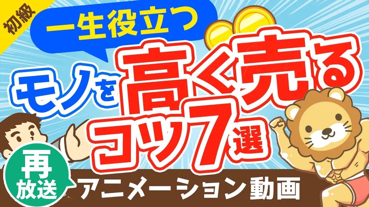 【再放送】【不用品を現金に】金持ちは必ずおさえている「持ち物を高く売るコツ」7選【お金の勉強 初級編】：（アニメ動画）第92回