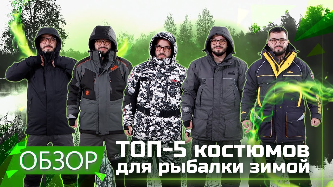 ТОП-5 костюмов для рыбалки зимой. Рейтинг сезона 2021/2022