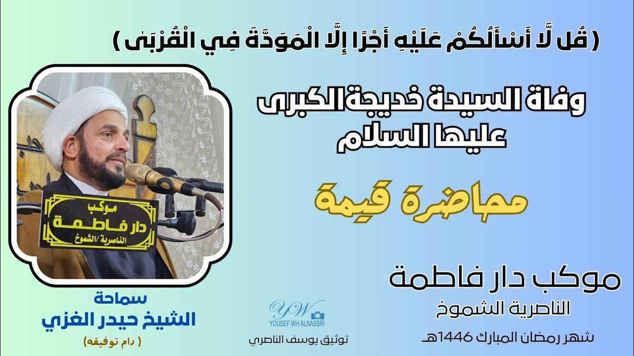 قل لا أسألكم عليه أجرا إلا المودة في القربى   الشيخ حيدر الغزي دام توفيقه وفاة خديجة الكبرى عليها ال