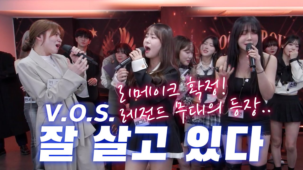 리메이크 확정!!! 레전드 무대의 탄생.. 잘 살고 있다 - V.O.S. (안예슬 x 배그나 x 권도연)