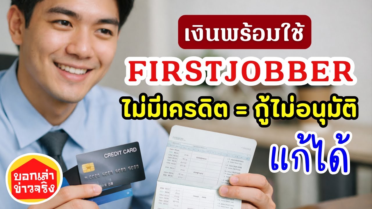 เงินพร้อมใช้ FirstJobber บัตรเครดิตใบแรกคนเริ่มทำงาน สมัครแบบนี้ผ่าน+สร้างเครดิตไว