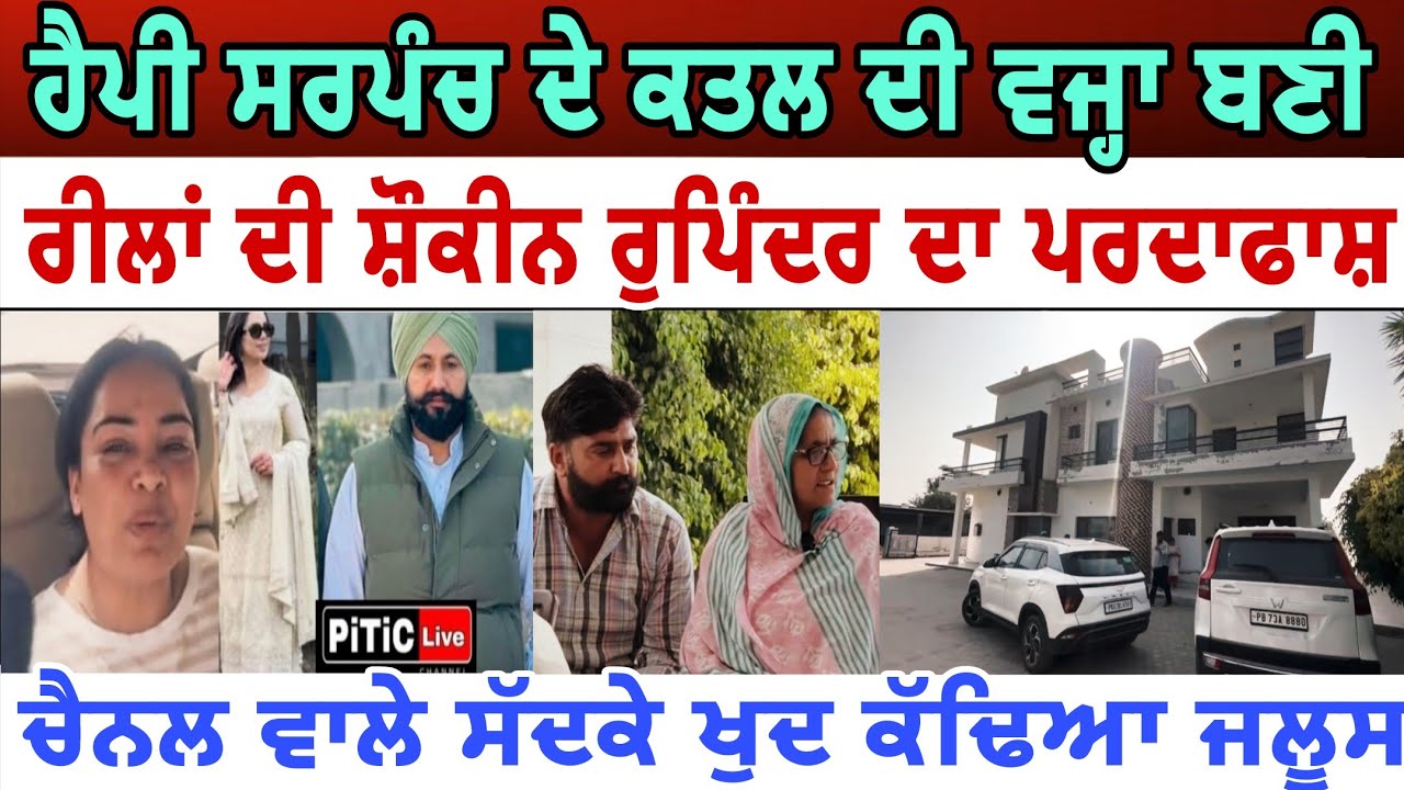 ਹੈਪੀ ਸਰਪੰਚ ਦੇ ਕ+'ਤਲ ਦੀ ਵਜਹਾ ਬਣੀ ਰੁਪਿੰਦਰ ਦਾ ਹੋਇਆ ਪਰਦਾਫਾਸ਼ - spmediapunb 